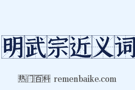 明武宗近义词是什么意思的图片